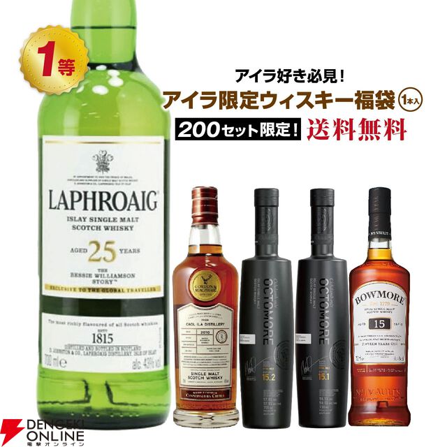ラフロイグ25年ザ べシー ウィリアムソン ストーリーが7,980円で!? カリラ12年 サシカイアフィニッシュ、オクトモア 15.2・15.1なども当たる『アイラ限定ウイスキーくじ』が販売中