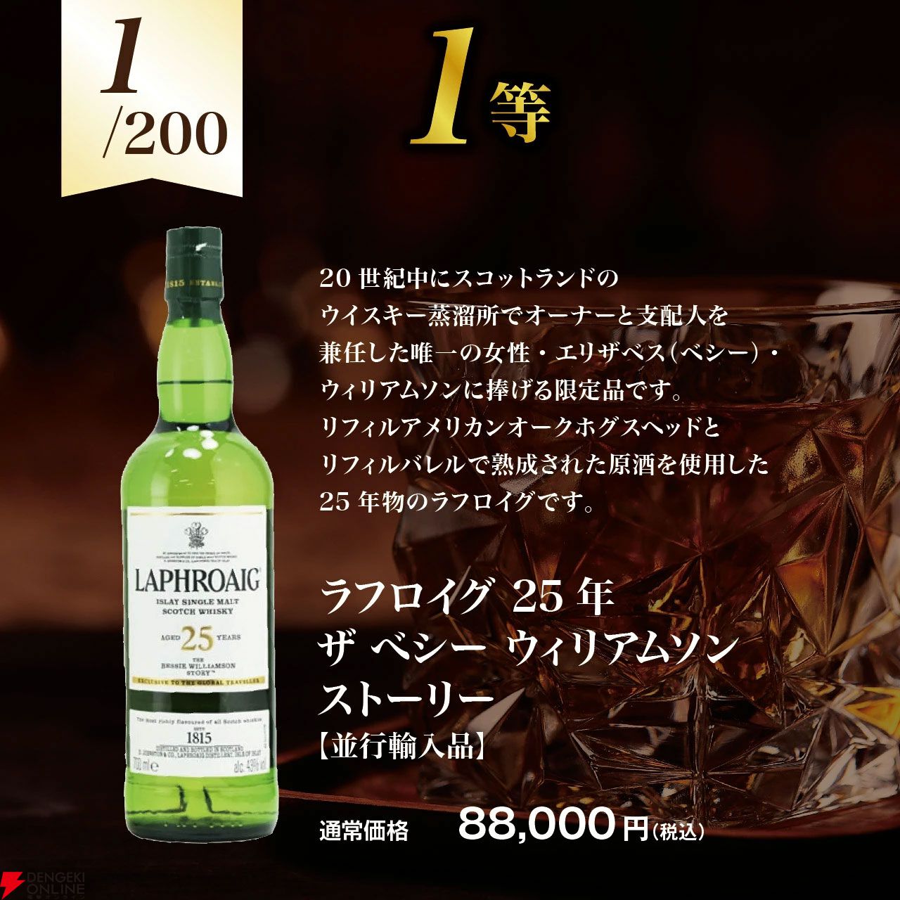 ラフロイグ25年ザ べシー ウィリアムソン ストーリーが7,980円で!? カリラ12年 サシカイアフィニッシュ、オクトモア 15.2・15.1なども当たる『アイラ限定ウイスキーくじ』が販売中