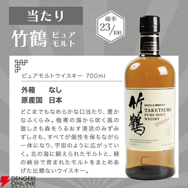 山崎12年が1/10、竹鶴は約1/5で当たり、ハズれても余市or宮城峡or知多が届くの8,200円の『ウイスキーくじ』が販売中
