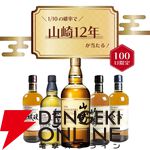 山崎12年が1/10、竹鶴は約1/5で当たり、ハズれても余市or宮城峡or知多が届くの8,200円の『ウイスキーくじ』が販売中