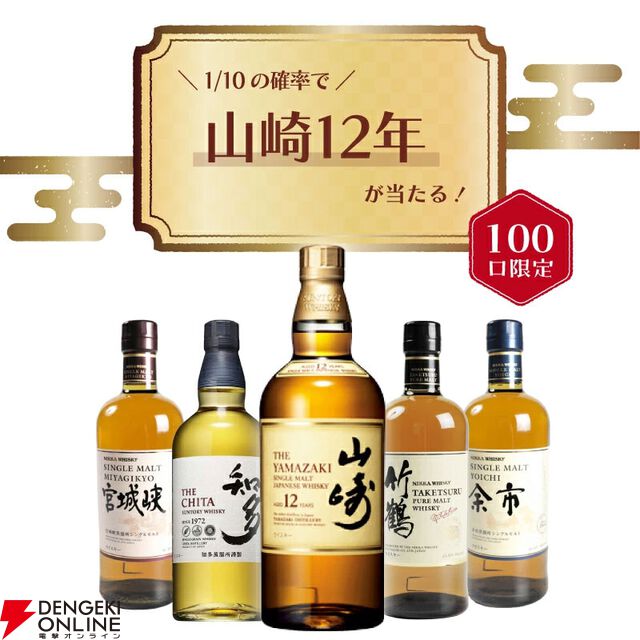 山崎12年が1/10、竹鶴は約1/5で当たり、ハズれても余市or宮城峡or知多が届くの8,200円の『ウイスキーくじ』が販売中