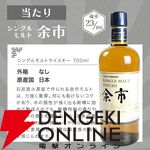 山崎12年が1/10、竹鶴は約1/5で当たり、ハズれても余市or宮城峡or知多が届くの8,200円の『ウイスキーくじ』が販売中