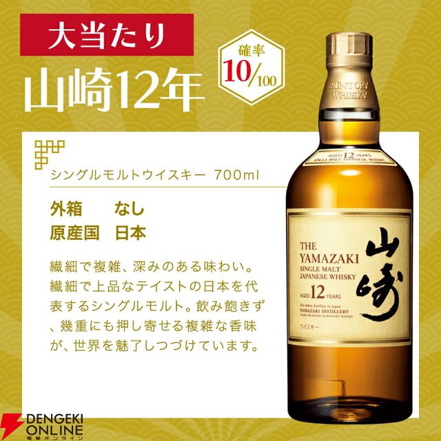 山崎12年が1/10、竹鶴は約1/5で当たり、ハズれても余市or宮城峡or知多が届くの8,200円の『ウイスキーくじ』が販売中