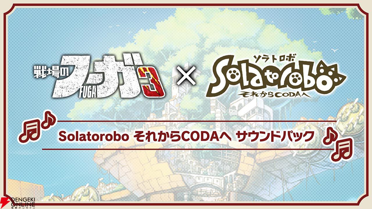戦場のフーガ3』×『Solatorobo それからCODAへ』コラボDLCが配信