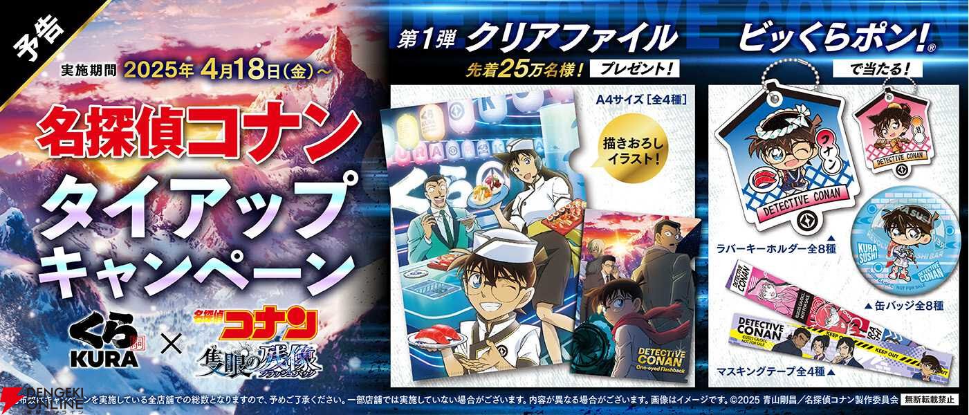 名探偵コナン　くら寿司コラボグッズ くら寿司×劇場版『名探偵コナン 隻眼の残像』コラボ第2弾、本日5/2から