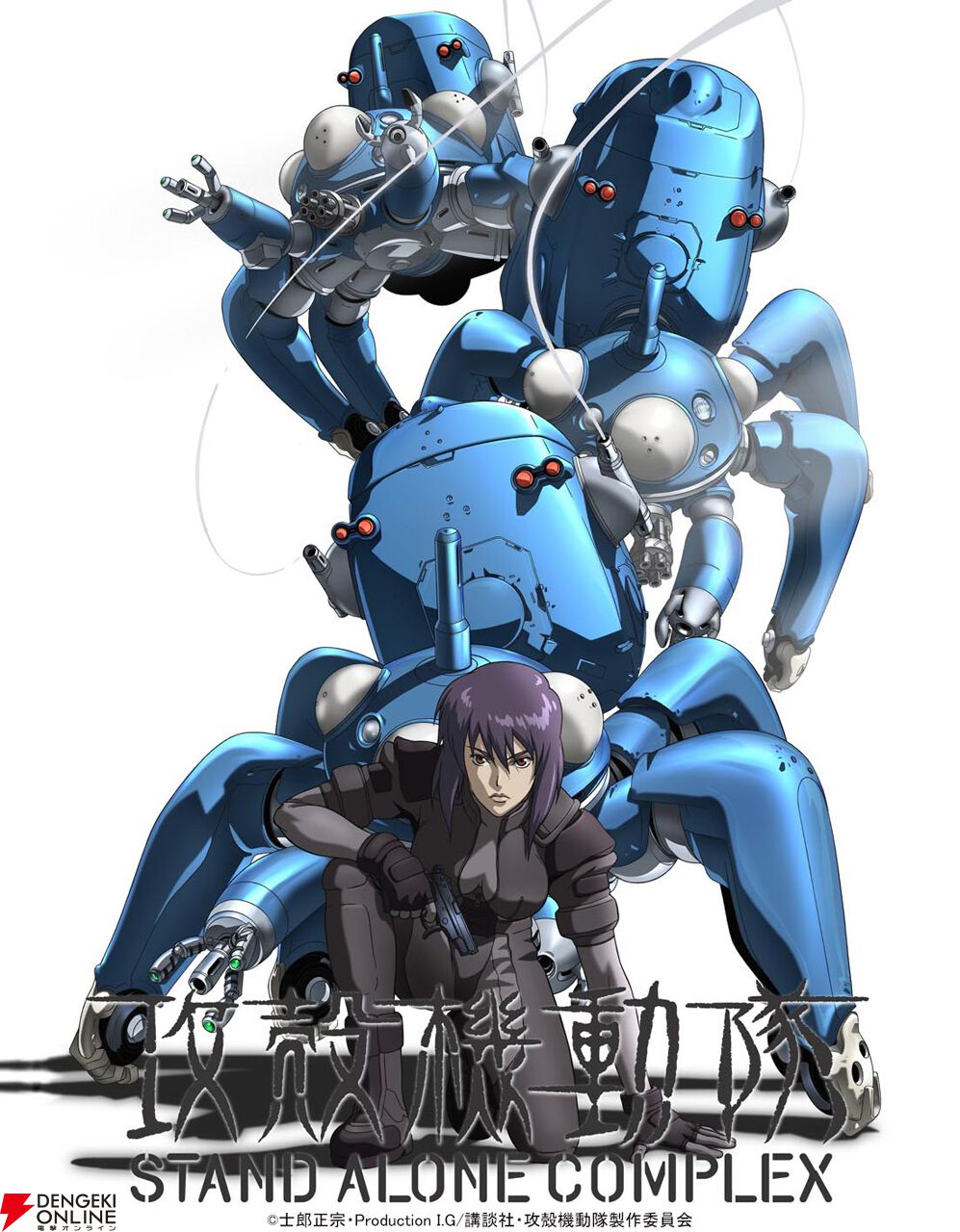 攻殻機動隊 STAND ALONE COMPLEX』全話無料配信が決定。本日5月2