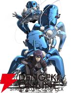『攻殻機動隊 STAND ALONE COMPLEX』