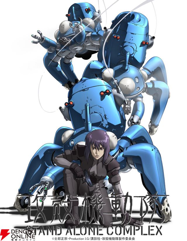 『攻殻機動隊 STAND ALONE COMPLEX』