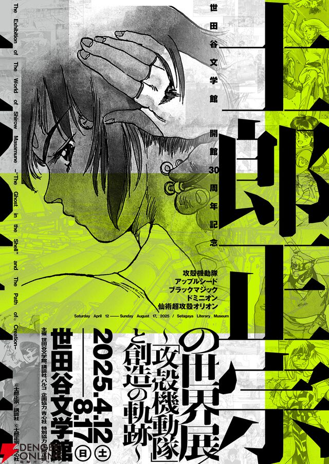 “士郎正宗の世界展　～「攻殻機動隊」と創造の軌跡～”開催中