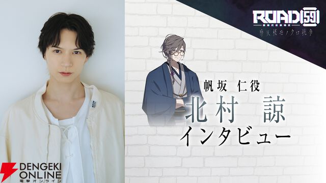 極道界では珍しいヒーラー役!? 癒し系関西弁の帆阪仁を演じる北村諒さんにインタビュー。ショウや静の幼馴染でもある狛浪組のキーマン【ROAD59 摩天楼モノクロ抗争】