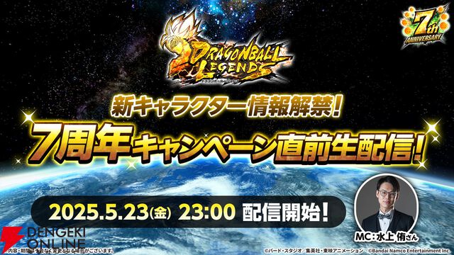 『ドラゴンボール レジェンズ』7周年の新キャラ情報が解禁となる生配信が5/23実施