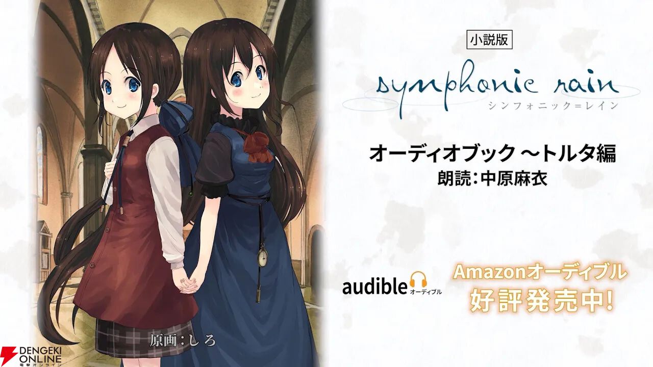 工画堂スタジオ『シンフォニック＝レイン』がオーディオブック化