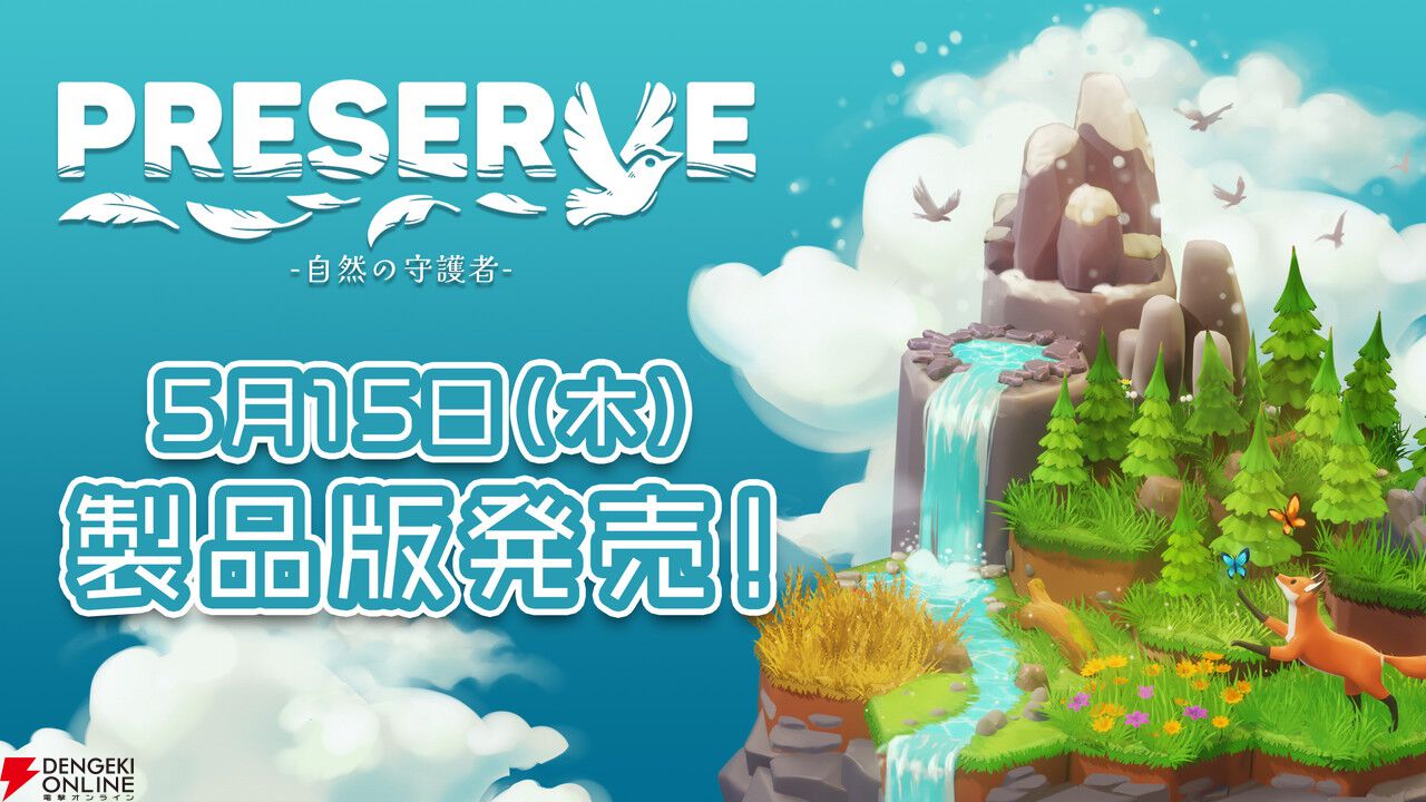 生態系を育む建築＆パズルゲーム『PRESERVE：自然の守護者』日本語や新要素を追加した製品版が5/15発売