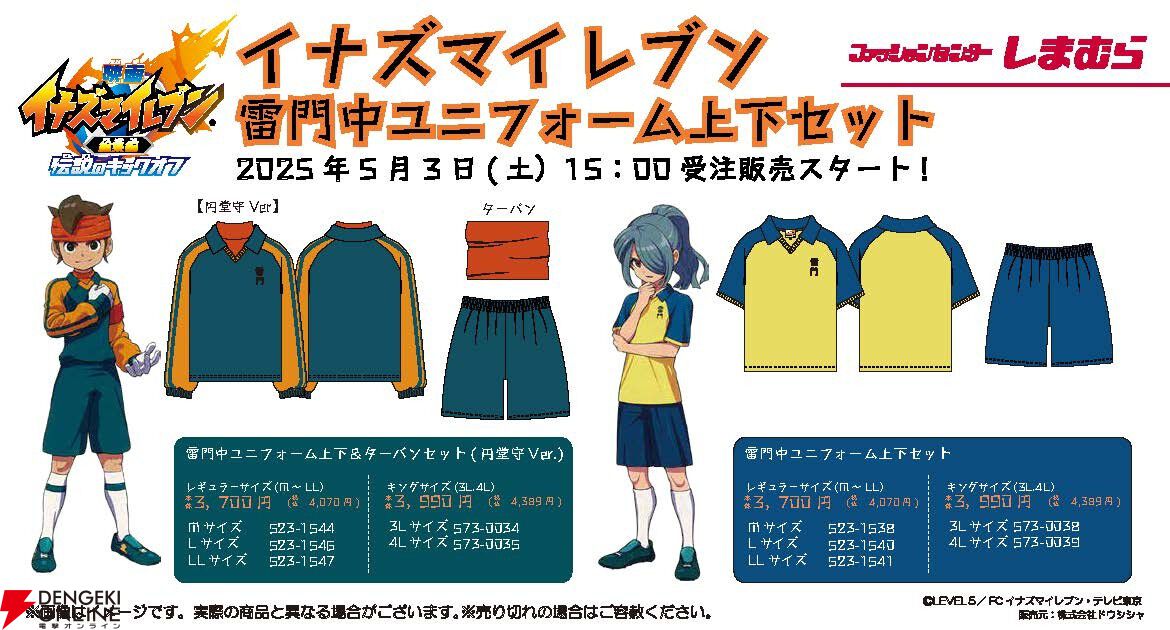 イナズマイレブン』雷門中のユニフォームがしまむらオンライン