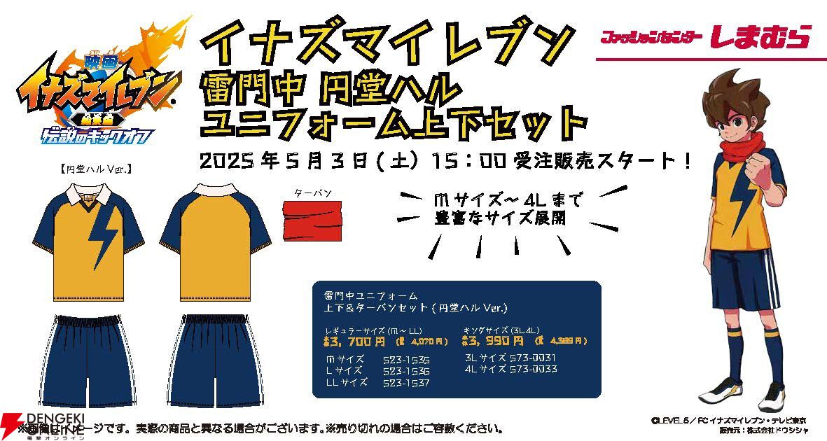 イナズマイレブン』雷門中のユニフォームがしまむらオンラインストアで