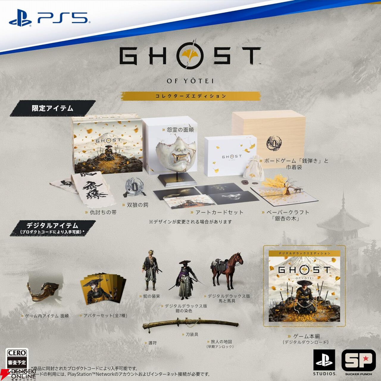 Ghost of Yotei コレクターズエディション　怨霊の面頬 新品 ゴースト・オブ・ヨウテイ』が本日（5/2）予約開始。怨霊の面頬