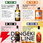 3,980円で山崎18年が当たるかも!? 山崎12年、白州12年、響JHなども当たるおなじみの『ウイスキーみくじ』第53弾が販売開始