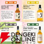 3,980円で山崎18年が当たるかも!? 山崎12年、白州12年、響JHなども当たるおなじみの『ウイスキーみくじ』第53弾が販売開始