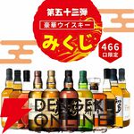 3,980円で山崎18年が当たるかも!? 山崎12年、白州12年、響JHなども当たるおなじみの『ウイスキーみくじ』第53弾が販売開始