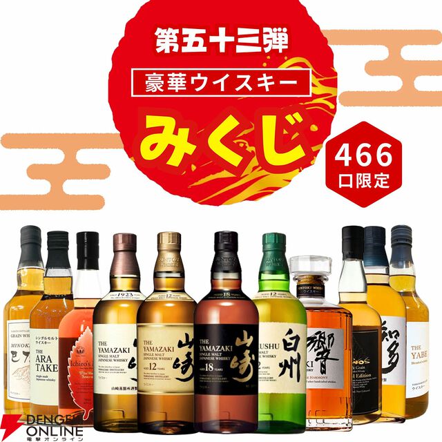 3,980円で山崎18年が当たるかも!? 山崎12年、白州12年、響JHなども当たるおなじみの『ウイスキーみくじ』第53弾が販売開始