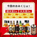 3,980円で山崎18年が当たるかも!? 山崎12年、白州12年、響JHなども当たるおなじみの『ウイスキーみくじ』第53弾が販売開始
