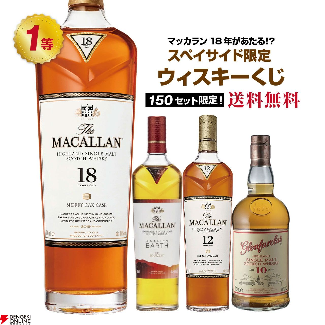 セール 国内 マッカラン18年が5,180円で当たるかも!? マッカラン ナイト ア ウイスキー