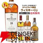 マッカラン18年が5,180円で当たるかも!? マッカラン ア ナイトオンアース、マッカラン 12年 シェリーオークなども当たる『ウイスキーくじ』が販売中
