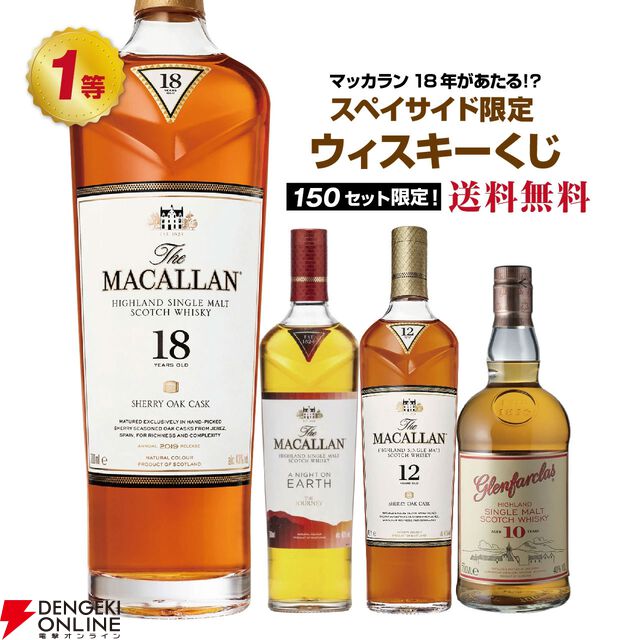 マッカラン18年が5,180円で当たるかも!? マッカラン ア ナイトオンアース、マッカラン 12年 シェリーオークなども当たる『ウイスキーくじ』が販売中