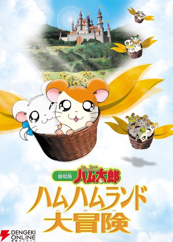 『とっとこハム太郎』アニメ放送25周年イヤーがスタート！ ABEMAで6/20からTVシリーズ、OVA、劇場版が配信初解禁
