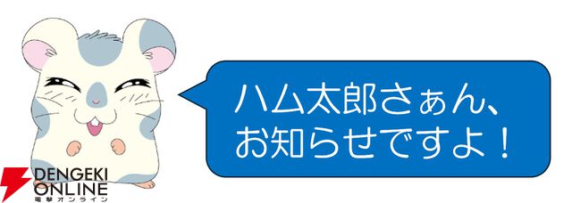 『とっとこハム太郎』アニメ放送25周年イヤーがスタート！ ABEMAで6/20からTVシリーズ、OVA、劇場版が配信初解禁