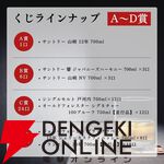 山崎12年、響JH、山崎NV、戸河内シングルモルト、オールドフォレスター 100プルーフなどが50％以上が当たりの6,180円の『ウイスキーくじ』が販売中