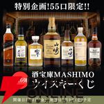 山崎12年、響JH、山崎NV、戸河内シングルモルト、オールドフォレスター 100プルーフなどが50％以上が当たりの6,180円の『ウイスキーくじ』が販売中