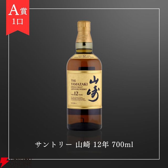 山崎12年、響JH、山崎NV、戸河内シングルモルト、オールドフォレスター 100プルーフなどが50％以上が当たりの6,180円の『ウイスキーくじ』が販売中