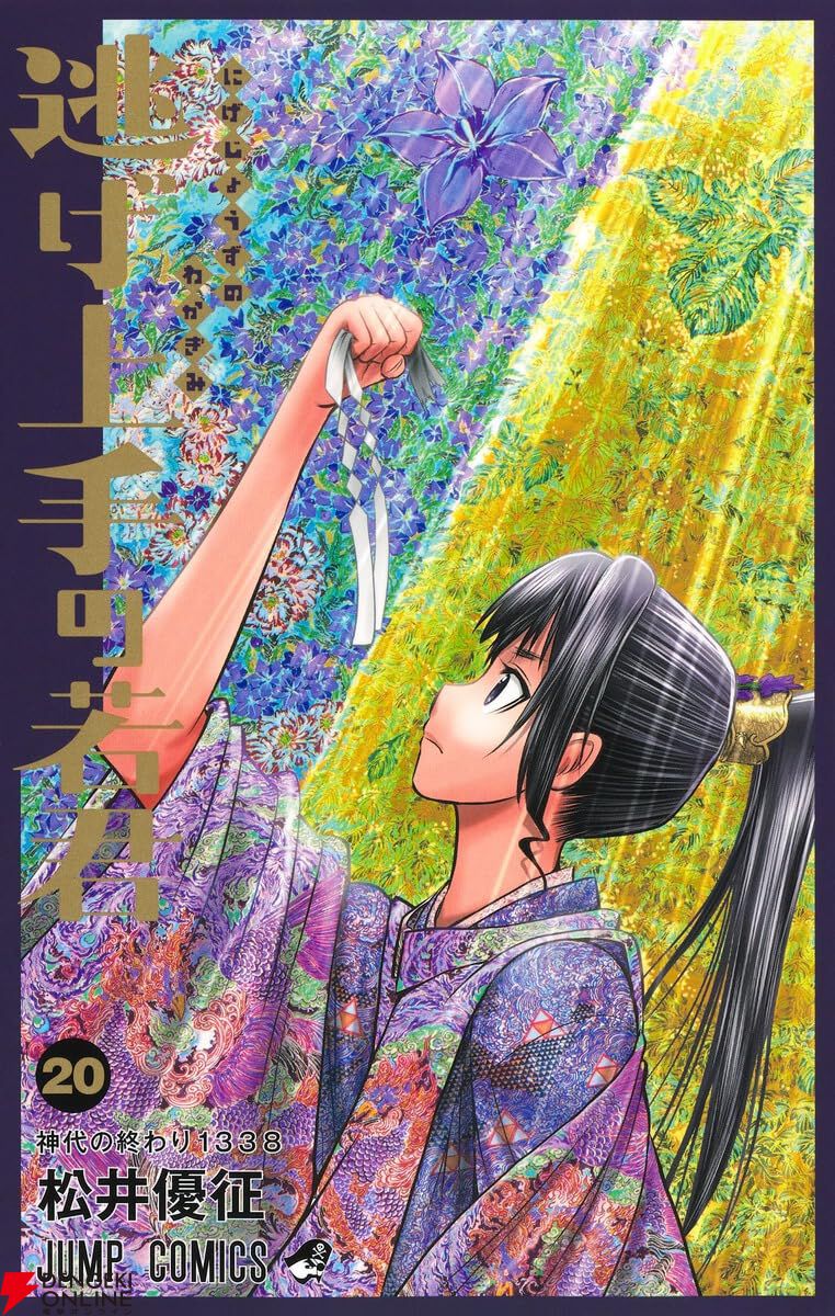 逃げ上手の若君』最新刊20巻。師直との決戦に敗れ、南朝の本拠地