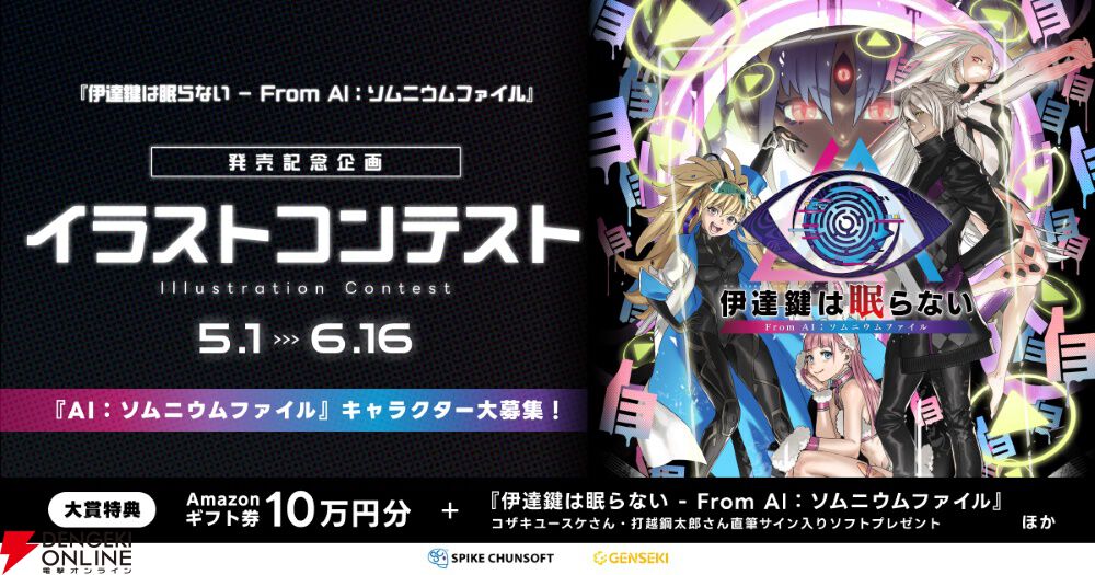『伊達鍵は眠らない - From AI：ソムニウムファイル』発売を記念したイラストコンテストが開催