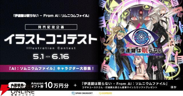 『伊達鍵は眠らない - From AI：ソムニウムファイル』発売を記念したイラストコンテストが開催