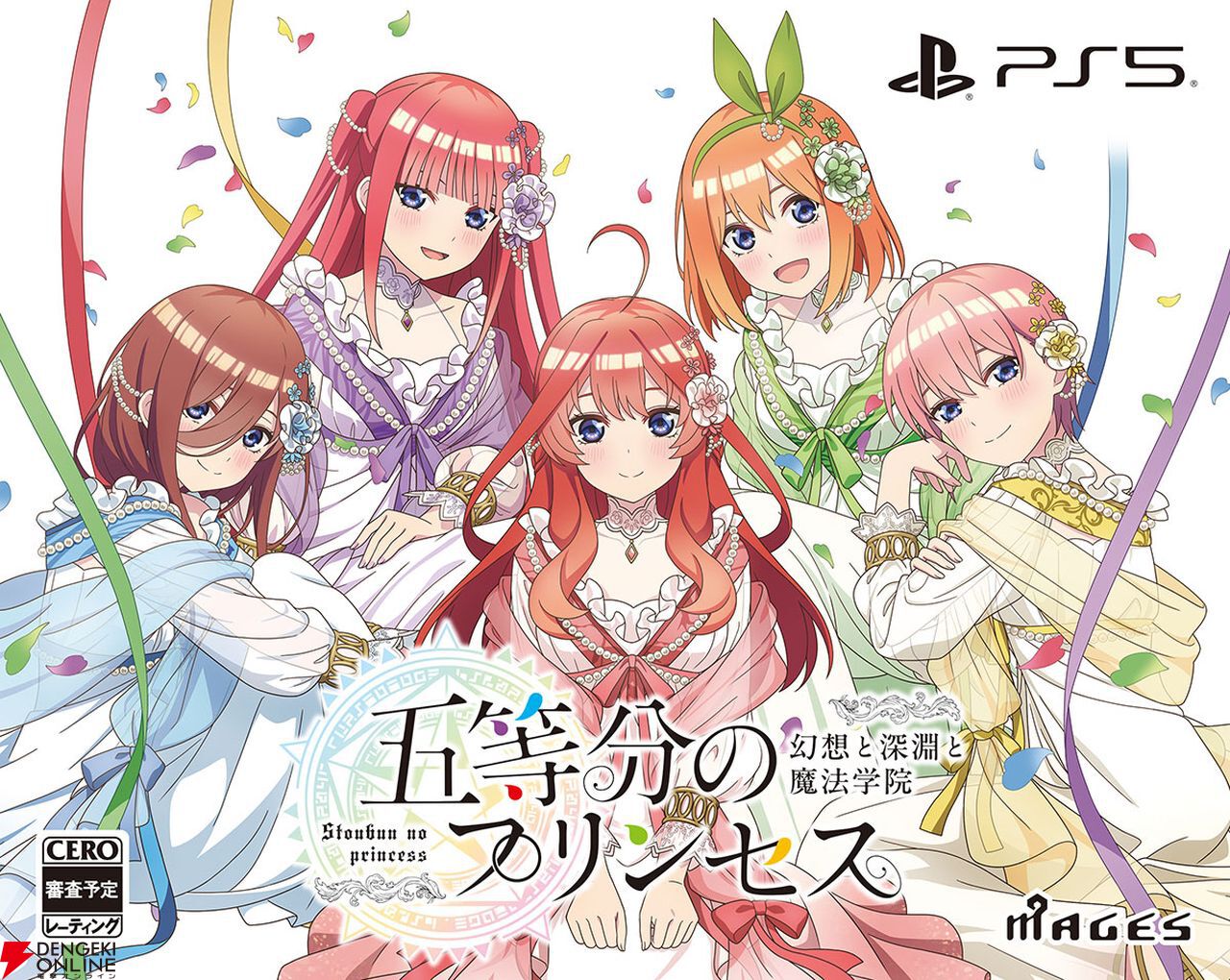 五等分の花嫁』の新作ゲーム『五等分のプリンセス～幻想と深淵と魔法