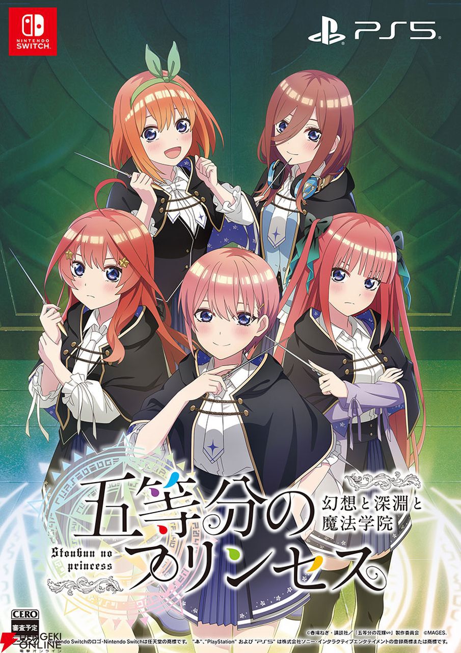 五等分の花嫁』の新作ゲーム『五等分のプリンセス～幻想と深淵と
