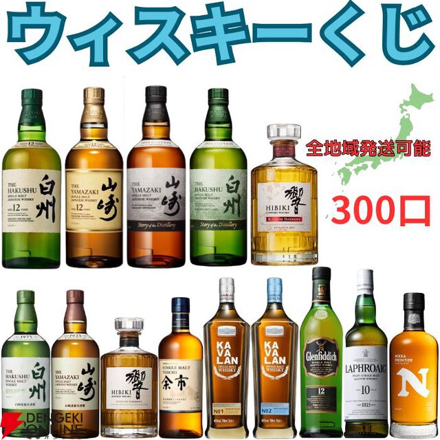 3,980円で山崎12年、白州12年、山崎・白州Story of the Distillery 2024、響BH2024などが当たるかも!? ハズれても高コスパのニッカフロンティアが届く『ウイスキーくじ』が販売中