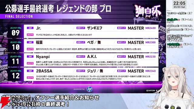 【ホロライブ】『スト6』獅白ぼたんさん主催の“獅白杯3rd”、オファー選手12名、公募選手10名が決定！