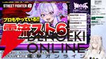 【ホロライブ】『スト6』獅白ぼたんさん主催の“獅白杯3rd”、オファー選手12名、公募選手10名が決定！