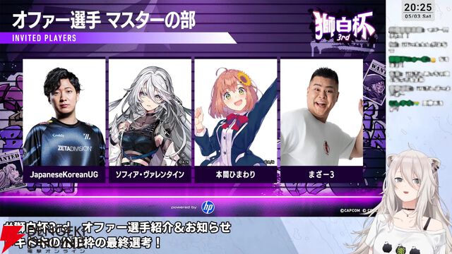 【ホロライブ】『スト6』獅白ぼたんさん主催の“獅白杯3rd”、オファー選手12名、公募選手10名が決定！