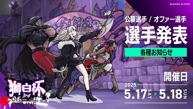 【ホロライブ】『スト6』獅白ぼたんさん主催の“獅白杯3rd”、オファー選手12名、公募選手10名が決定！