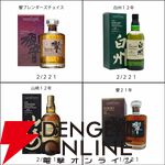 響21年、山崎12年、白州12年、響BC、山崎NV、白州NV、竹鶴のどれかが約1/5.5で当たる『ウイスキーくじ』が販売中