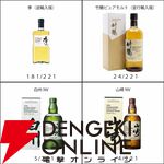 響21年、山崎12年、白州12年、響BC、山崎NV、白州NV、竹鶴のどれかが約1/5.5で当たる『ウイスキーくじ』が販売中