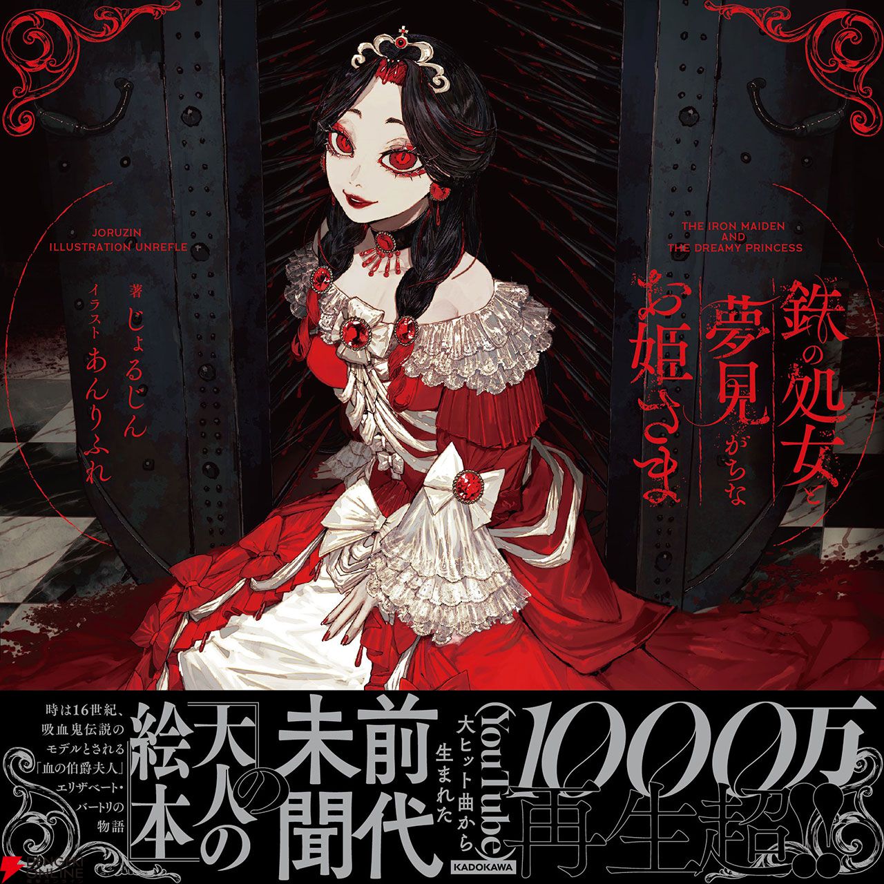 1000万再生超の大ヒットボカロ曲『鉄の処女と夢見がちなお姫さま