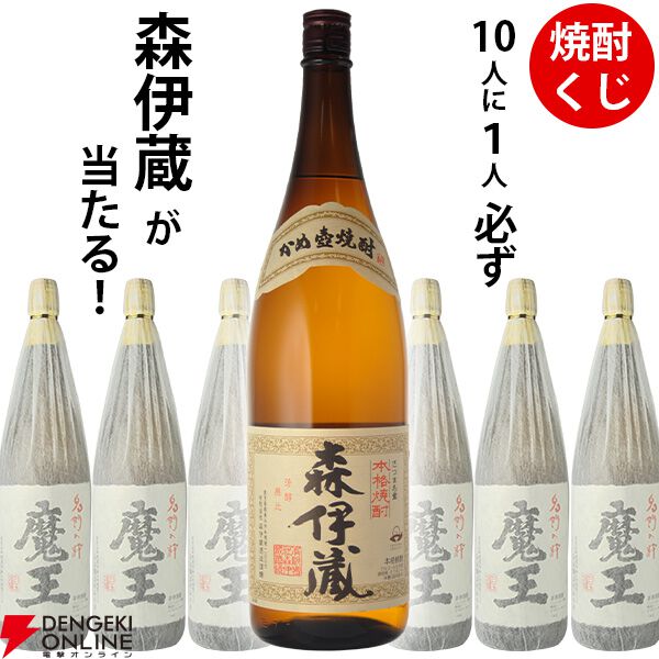 森伊蔵が1/10で当たり、ハズれても魔王が届く9,900円の『焼酎くじ』特別企画が再販売中