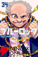 『ブルーロック』最新刊34巻が6月17日に発売。特装版は描き下ろし潔・蜂楽・千切学生服SDステッカー付き