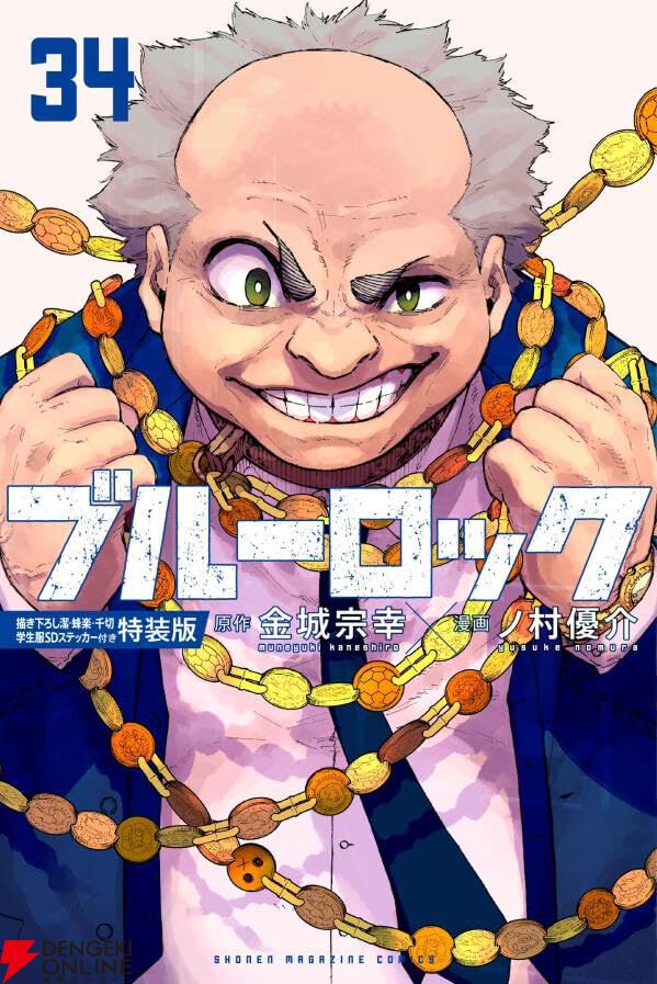 『ブルーロック』最新刊34巻が6月17日に発売。特装版は描き下ろし潔・蜂楽・千切学生服SDステッカー付き