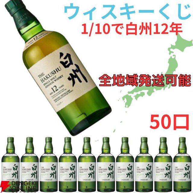白州12年が1/10で当たり、ハズれても白州NVが届く12,980円の『ウイスキーくじ』が販売中